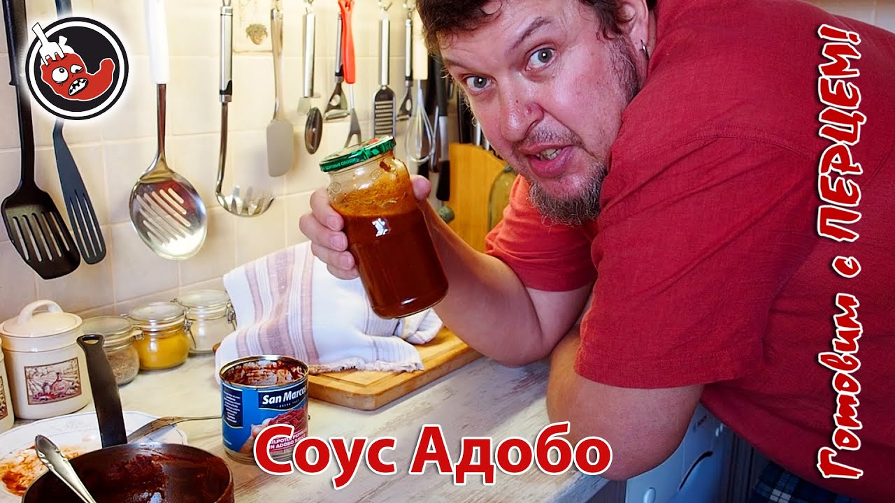 Соус Адобо. Дегустируем и пробуем сварить. - YouTube