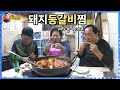 욕쟁이 누님 "돼지등갈비찜" 해줘유~/ pork back ribs