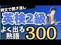 【英検2級熟語】よく出る熟語300個|例文聞き流しでリスニング対策にも！【英検2級】