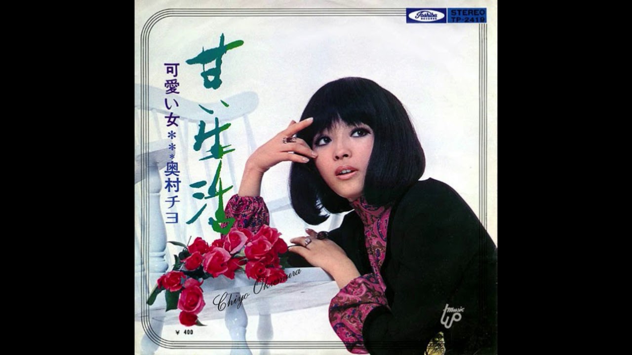 甘い生活 奥村チヨ 「甘い生活」 1971 - YouTube