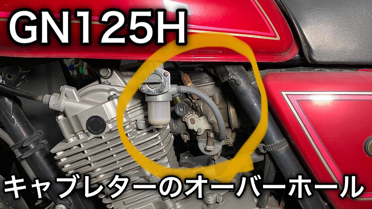 Amateur maintenance] Overhauling the GN125H carburetor! - YouTube