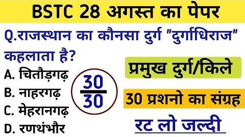 Bstc पेपर 2023 l Bstc online class 2023 l Bstc mock test series l Bstc model paper 2023 l दुर्ग/किले