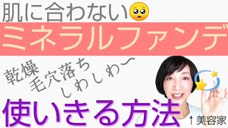 捨てないで！ 毛穴落ちや乾燥するミネラルファンデを、家にあるものを使って最後まで使い切る裏ワザ♪