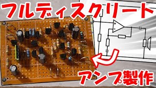 【ゆっくり】トランジスタでディスクリートアンプをつくろう【電子工作】