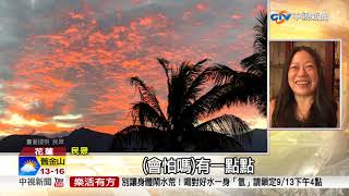 火燒雲奇景天天連發 花蓮民眾超驚喜│中視新聞 20180912