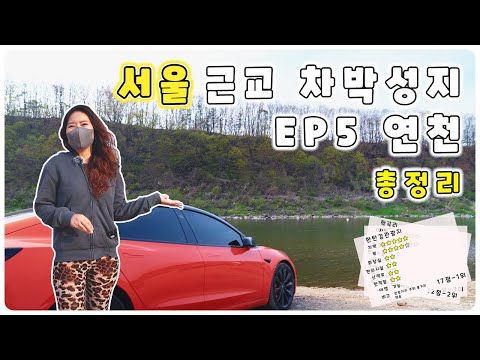 서울근교 차박성지 EP5 연천 차박 총정리 차박지 소개 차박지 공유 차박지 베스트 