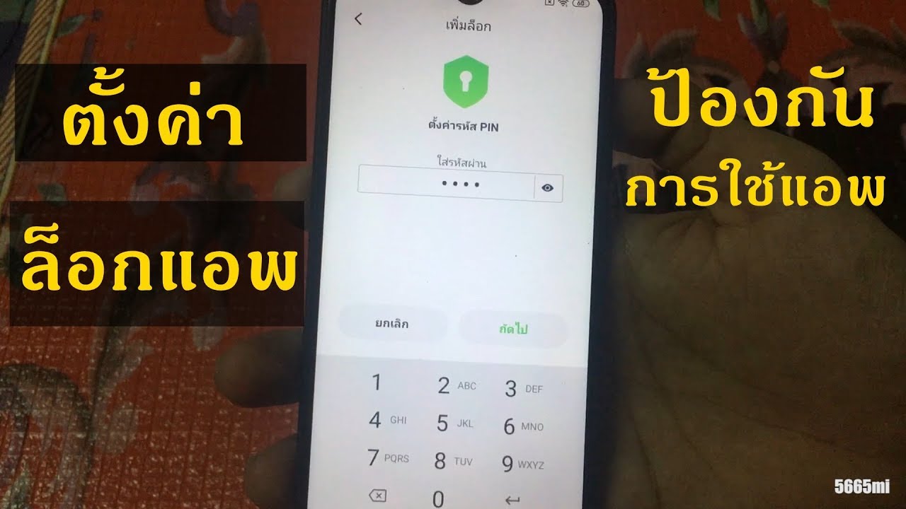 app ล็อค New Update ตั้งค่าล็อกแอพ โทรศัพท์ Android ป้องกัน ไม่ให้คนอื่นข้าถึงข้อมูลส่วนตัว