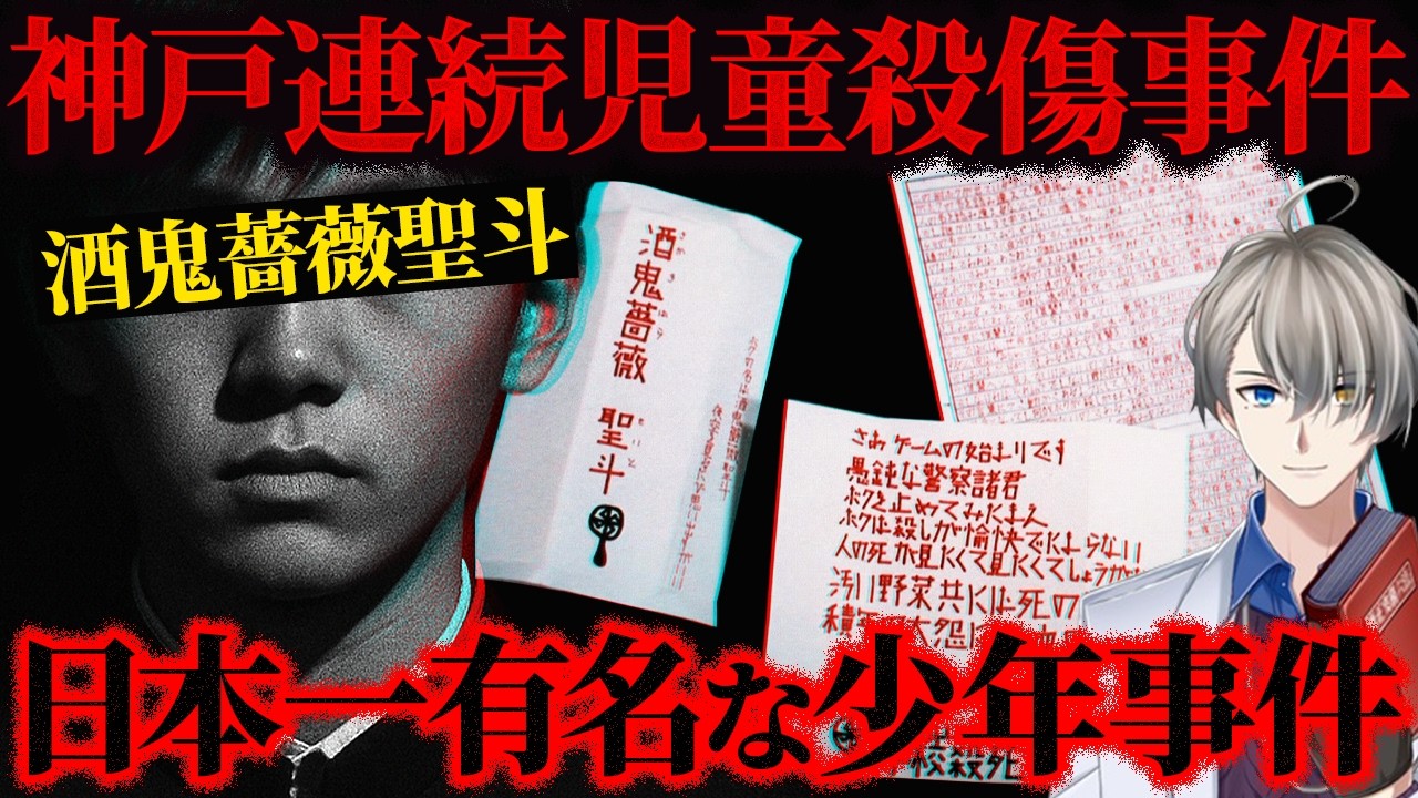 【酒鬼薔薇聖斗】絶歌を出版した少年Aの本心に迫る…神戸連続児童殺傷事件の犯人はその後更生したのか？【かなえ先生の切り抜き】元配信2022/02/09