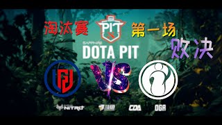 【OB解说】LGD vs IG 败者组决赛 第一场 |DotaPIT S5 中国区