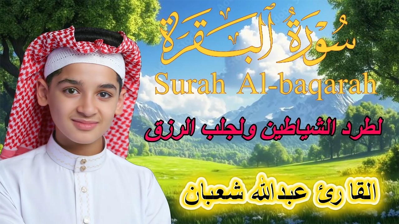 من أجمل التلاوات التي ستسمعها | سورة البقرة كاملة بخشوع.