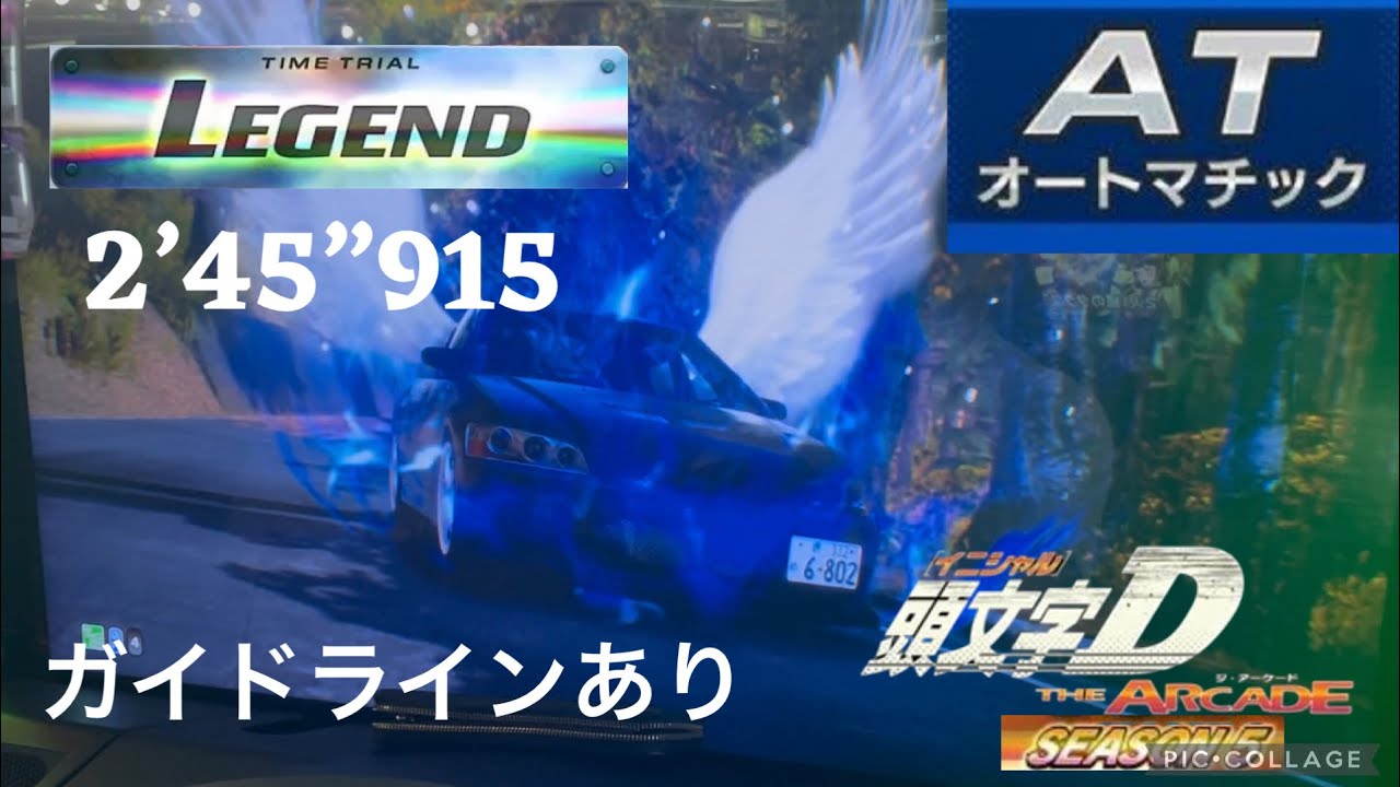 頭文字D THE ARCADE season 5 ヤビツ 上り  2’45”915 CT9A EVO7 [HC] AT走行 ガイドラインあり