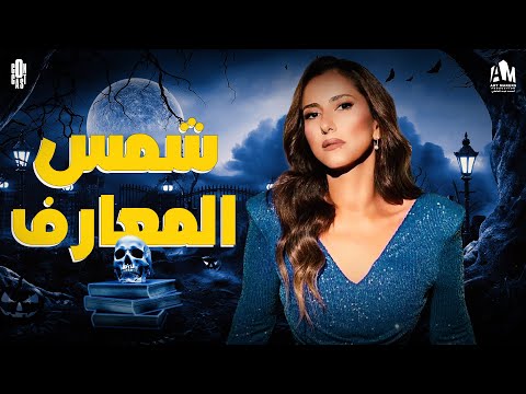 فيلم مش لأي حد الجرأة مطلوبة في فيلم شمس المعارف