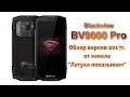 Blackview BV9000 Pro - версия 2017 года... Обзор от Латухи.