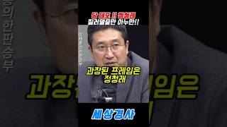당 대포 !! 정청래질러댈줄만 아누만!! #정청래 #이재명#민주당 #cbs #박재홍