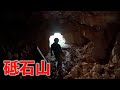 【潜入】天然 砥石山へ「伊豫銘砥」｜坑道跡(洞窟)、採掘、試し研ぎ｜伊予鉱業所｜澪つくしひめ｜愛媛県伊予郡砥部町