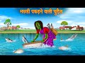 मछली पकड़ने वाली चुड़ैल | Witch Stories | Horror Stories | Chudail Ki Kahaniya | Darawani Kahaniya New