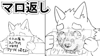 【マロ返し】三夜連続マロ返し企画：序【ケモノ系Vtuber】