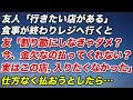 友人「行きたい店がある」食事が終わりレジへ行くと…友「割り勘にしなきゃダメ？今、金欠なの払ってくれない？」「実はこの店、入りたくなかった」頑なに拒否するので仕方なく払おうとしたら…【修羅場】