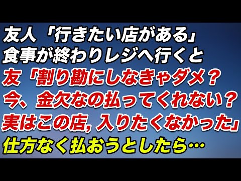 友人「行きたい店がある」食事が終わりレジへ行くと…友「割り勘にしなきゃダメ？今、金欠なの払ってくれない？」「実はこの店、入りたくなかった」頑なに拒否するので仕方なく払おうとしたら…【修羅場】