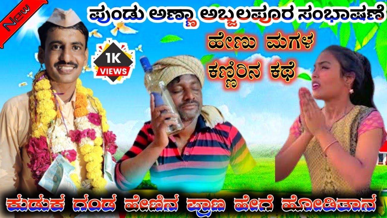 ಹೇಣಿನ ಬಾಳೇ //  ಪುಂಡು  ಅಣ್ಣಾ ಅಬ್ಜಲಪೂರ ಸಂಭಾಷಣೆ  Pundu Anna Afzalpur sambhashan  ❤Halappa pujeri