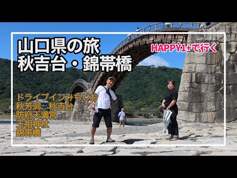 HAPPY1+で行く山口県の旅　秋吉台・錦帯橋編