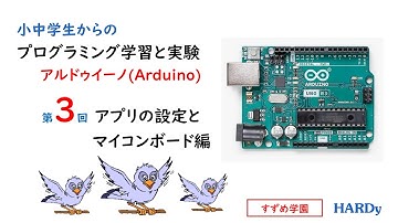 第３回　小中学生からの プログラミング学習と実験 Arduino 「アプリの設定とマイコンボード」　すずめ学園
