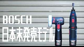 電動工具のせかい : ボッシュ 日本未発売モデルを試す！