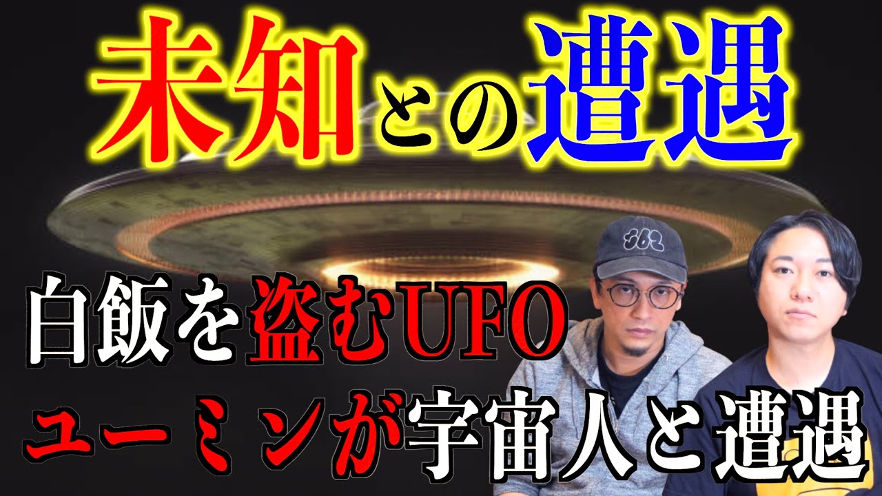 【UFO体験】リアル未知との遭遇⁉︎UFO体験談が届きました！【宇宙人】