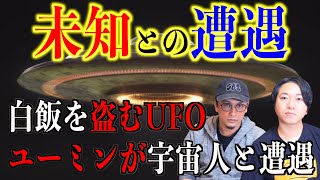 【UFO体験】リアル未知との遭遇⁉︎UFO体験談が届きました！【宇宙人】