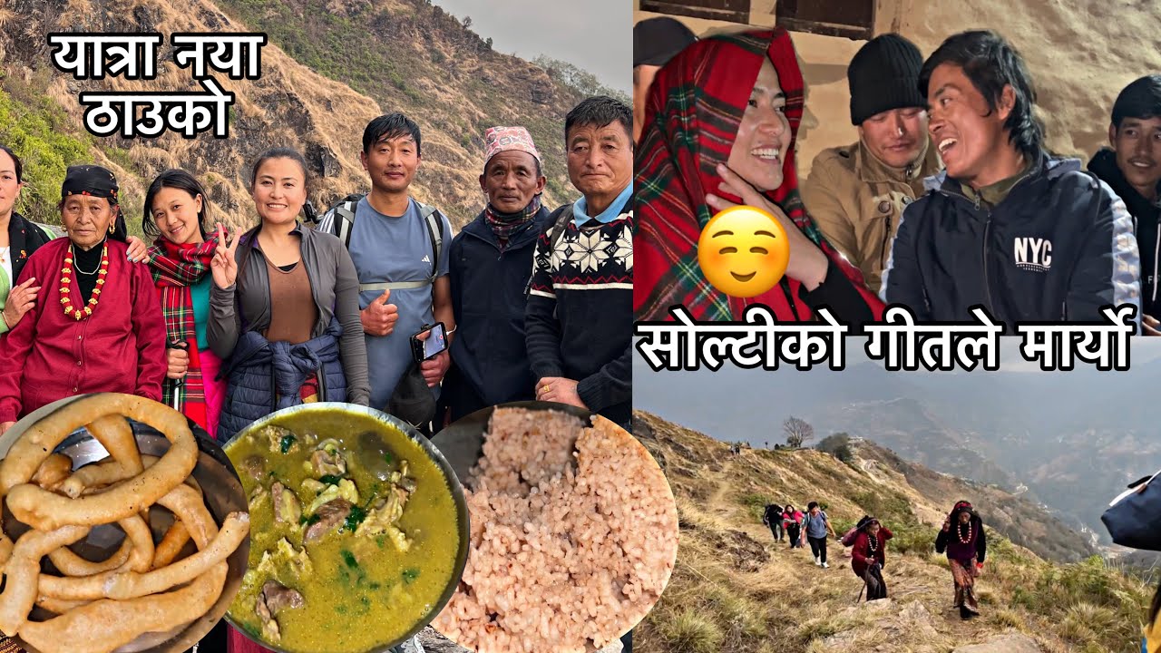 तामाड॰ सोल्टिहरुको दोहोरीले मार्यो मलाई 😉 खिम्पु गाउ  यात्रा नया ठाउको |मार्सि धान, खसीको मासु,रोटि