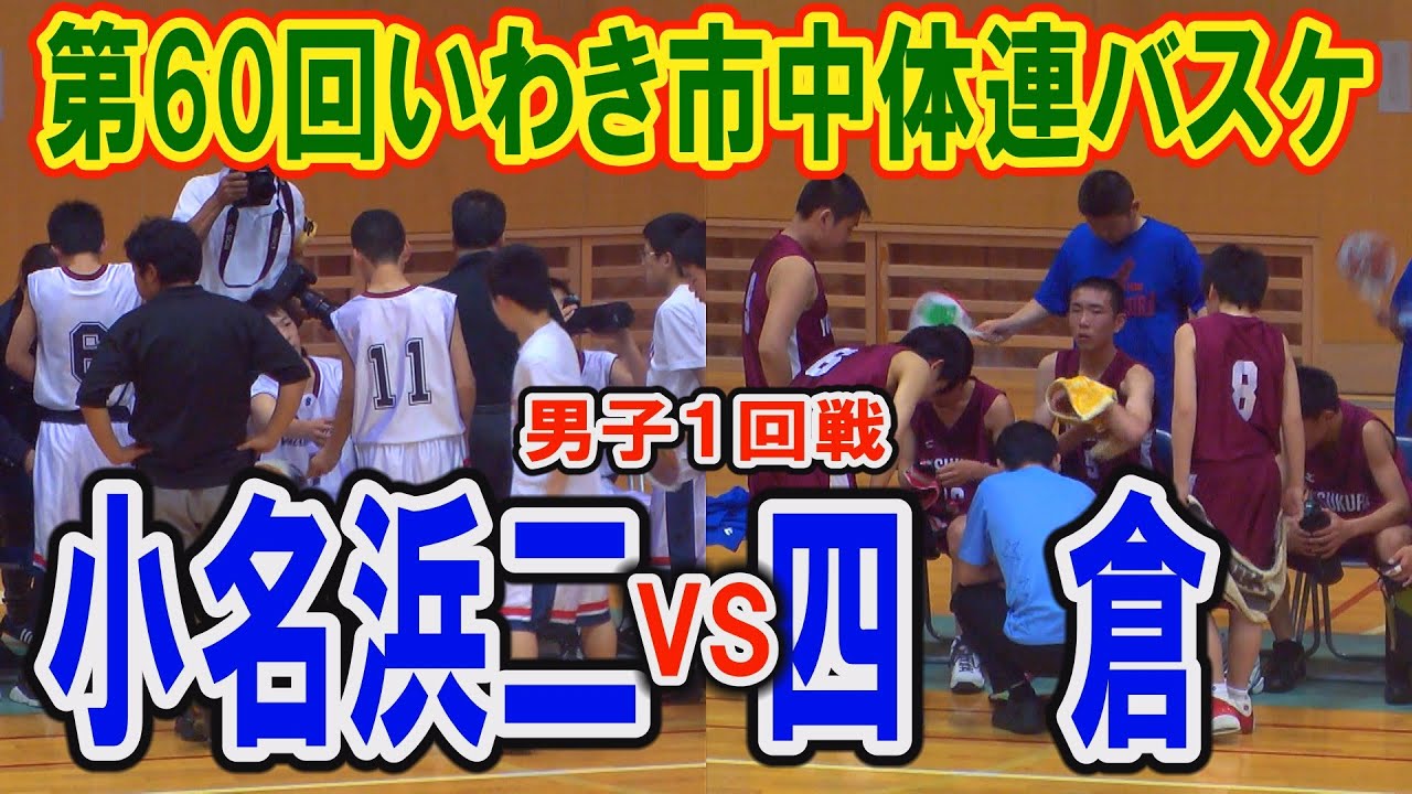 バスケ 平成24年度 第60回いわき市中学校体育大会バスケットボール競技 男子１回戦 小名浜二vs四倉 フルバージョン Youtube