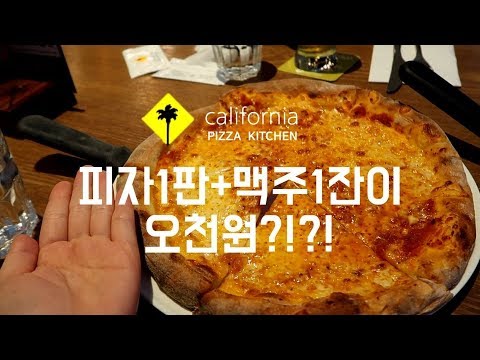 [리뷰두부]뭐? 피자+생맥주1잔이 5천원 이라구?!|매주 목요일은CPK ☆피자데이☆|손두부 SonDoobu