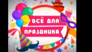 ЛАЙФХАКИ ДЛЯ ПРАЗДНИКА.ЛАЙФХАКИ ДЛЯ МЕРОПРИЯТИЯ.ВИДЕО ДЛЯ ПРАЗДНИКА.ВИДЕО ДЛЯ ПРАЗДНИЧНОГО СТОЛА.