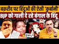 मुसलमानों ने ऐसा सब्र दिखाया, BJP का सारा खेल बिगड़ गया । Navin Kumar