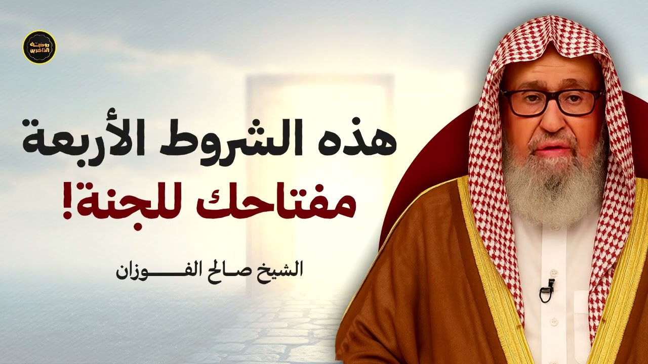 ٤ شروط تضمن لك الجنة بإذن الله.. لا تغادر الفيديو قبل معرفتها! | الشيخ صالح الفوزان