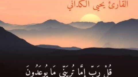 تلاوة رائعة من أواخر سورة المؤمنون | يحيى الكداني