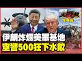 美軍中東基地不堪一擊！伊朗無人機狂轟川普急喊快停火 空警500、PL-17超視距死亡獵殺！中俄鐵拳聯手出擊 日本瑟瑟發抖【#環球大戰線】20260629-完整版 董覲僑 孫大千 李易修 呂禮詩