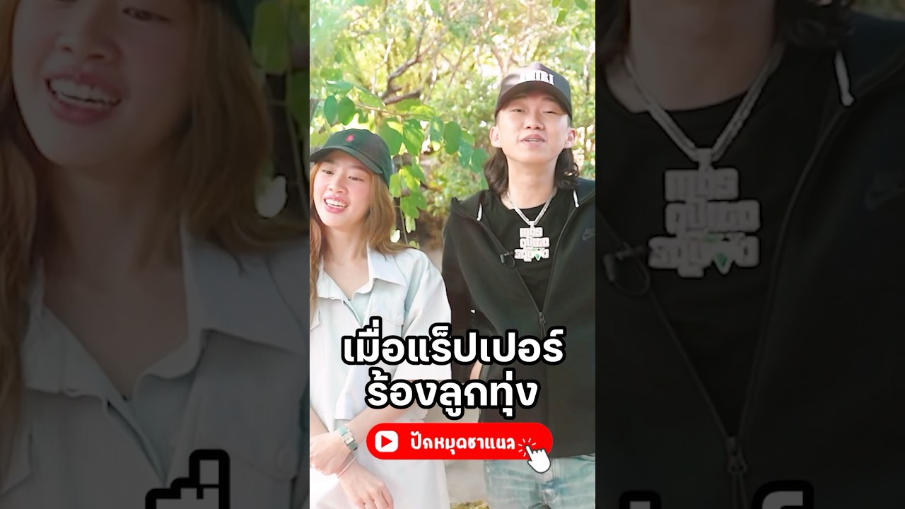 ลูกทุ่งสไตล์แร็ปเปอร์ #มิ้นท์นวินดา #มิ้นท์ #โกรัน #DIAMONDMQT #ไดม่อน  #ปักหมุดชาแนล #ฟีลแฟนได้ป่ะ