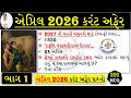 એપ્રિલ 2026 સંપૂર્ણ કરંટ અફેર્સ | April 2026 Monthly Current Affair Gujarati #gujaraticurrentaffair