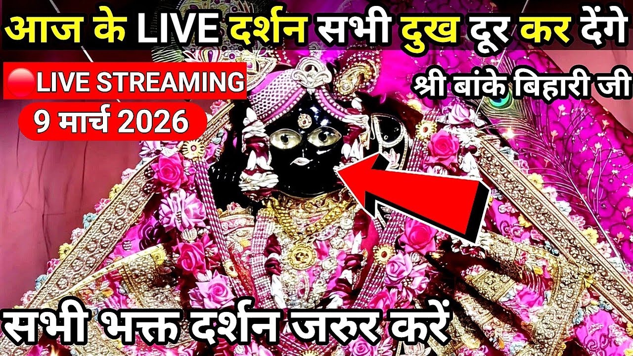 दुखो को दूर करने वाले श्री बांके बिहारी जी 🌹कि श्रृंगार आरती दर्शन 🙏banke bihari live darshan today