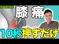 【10秒押すだけ】膝痛を消す最強のセルフ整体【English subs】