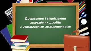 картинка: 5 клас. №32. Додавання і віднімання звичайних дробів з однаковими знаменниками