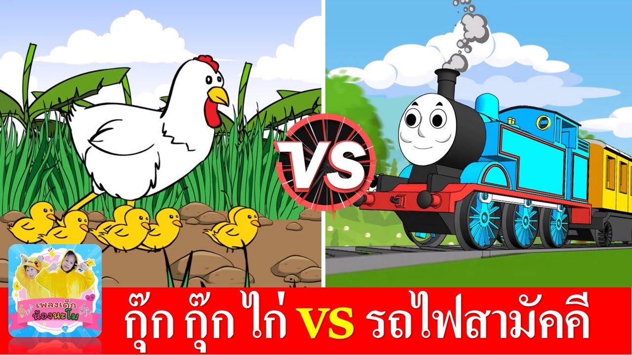 กุ๊ก กุ๊ก ไก่ vs รถไฟสามัคคี | เพลงเด็กในตำนาน สื่อการเรียนรู้สำหรับเด็ก | เพลงไก่ เพลงรถไฟ