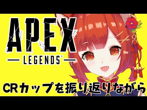 【APEX/#CRcup】振り返りながら：にるまふてぃ【ラトナ・プティ/にじさんじ】