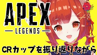 【APEX/#CRcup】振り返りながら：にるまふてぃ【ラトナ・プティ/にじさんじ】