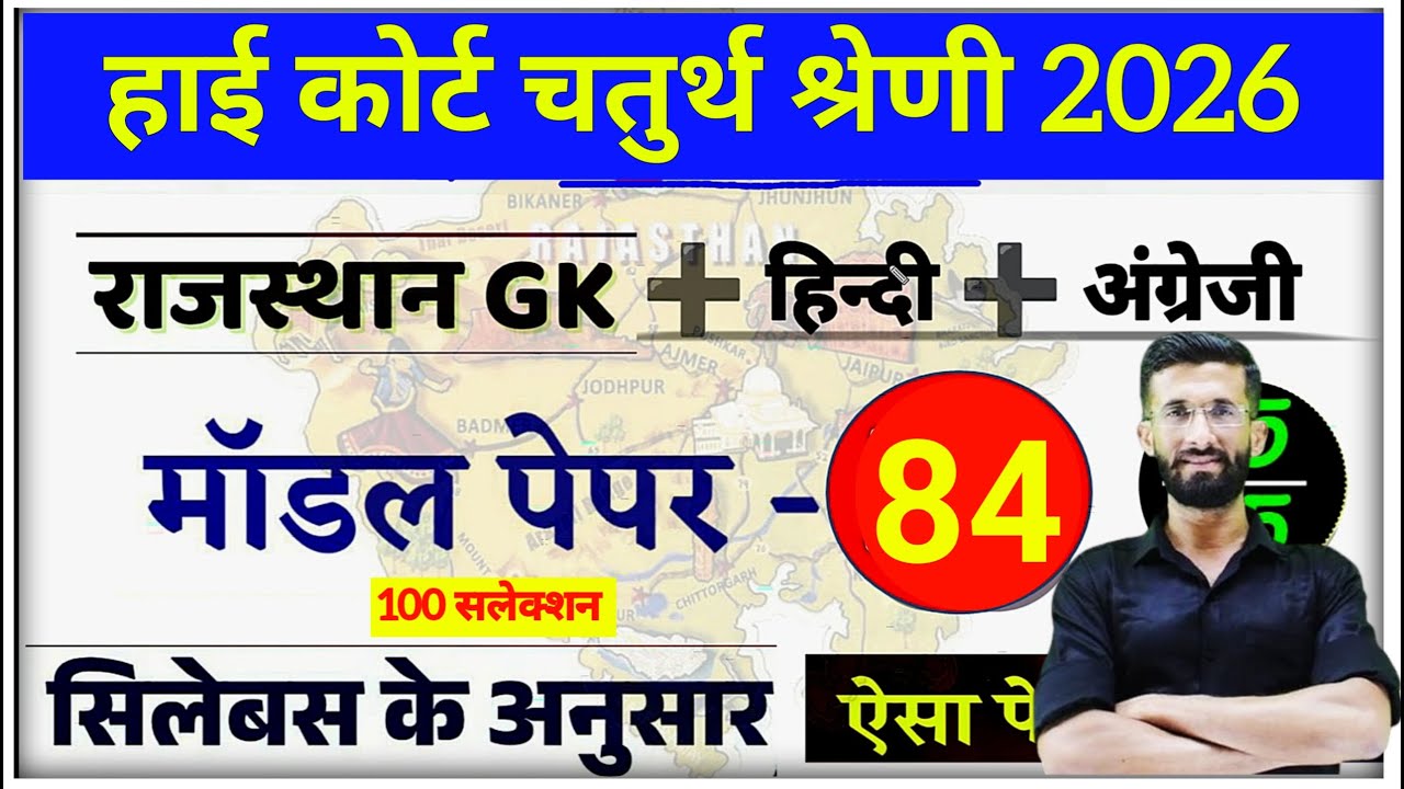 High Court 4th Grade 2025/ Rajasthan High Court Model Paper 84 / High Court D Group Exam Date
