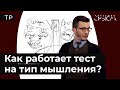 Как определить тип мышления?