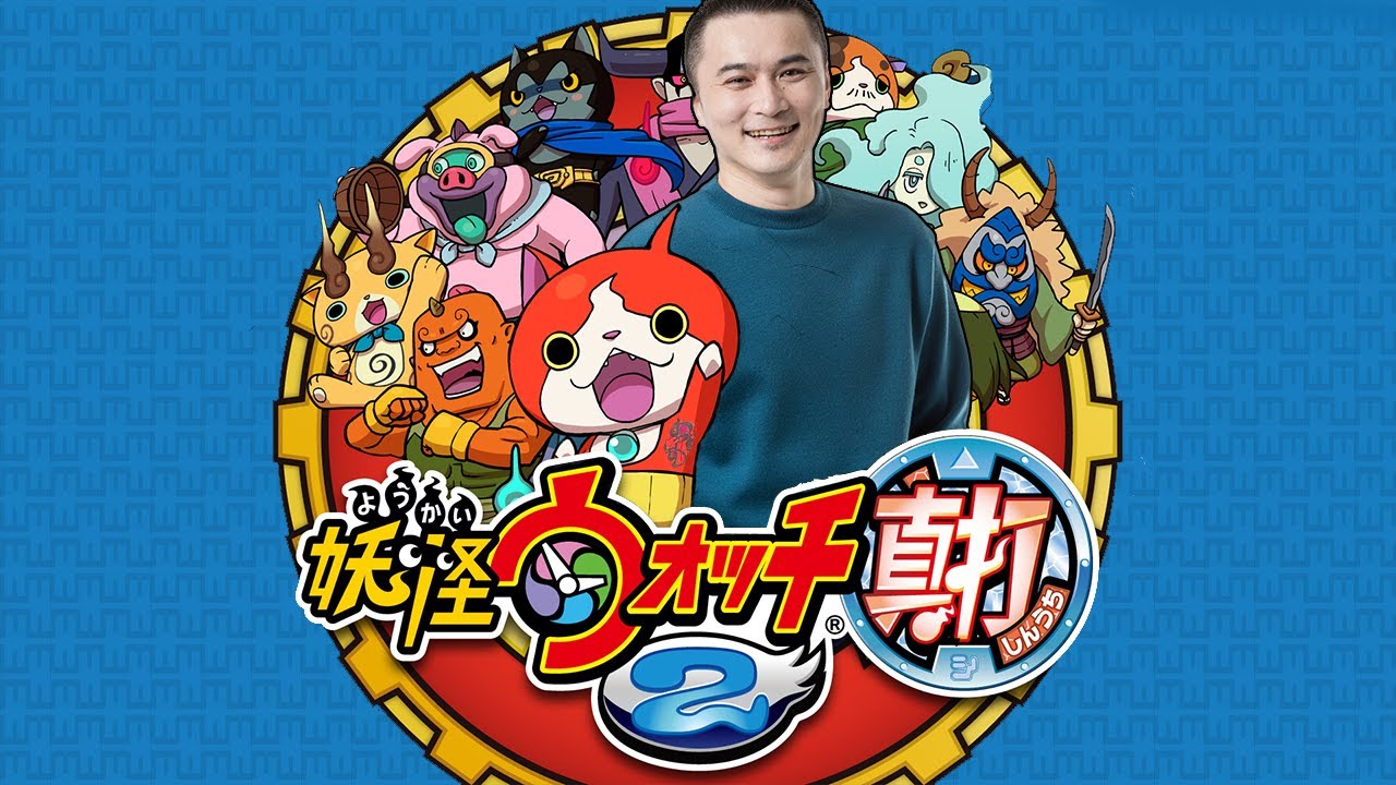 妖怪ウォッチ２真打を真剣にやるおじさん初日 Youtube