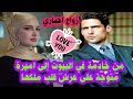 زواج اجباري رحمة الله وسعت كل شيء من خادمة إلى اميرة متوجة على عرش قلب ملكها حب من اول نظرة 