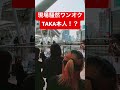 ワンオクのTAKAが大阪で路上ライブ!?!? #oneokrock   #路上ライブ #TAKA